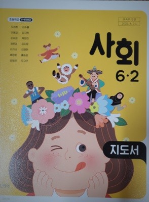 초등학교 사회 6-2 지도서 (모경환/김영사)