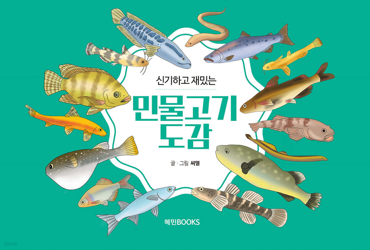 신기하고 재밌는 민물고기도감