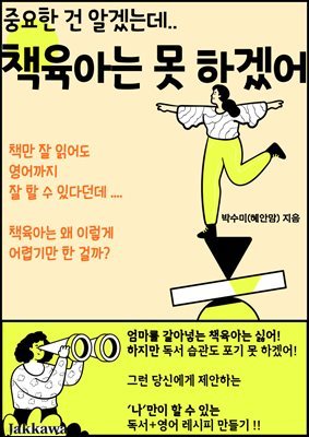 중요한 건 알겠는데 책육아는 못 하겠어