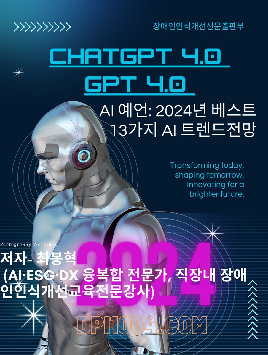 AI예언 - 2024 베스트 13가지 AI 트랜드 전망