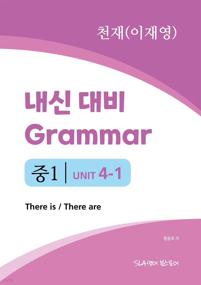 중1 4과 내신 대비 Grammar 천재 (이재영) There is / There are