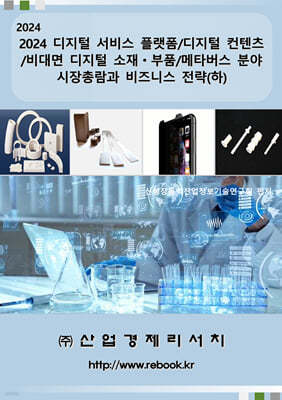 산업경제리서치 2024 디지털 서비스 플랫폼/디지털 컨텐츠/비대면 디지털 소재ㆍ부품/메타버스 분야 시장총람과 비즈니스 전략 (하)