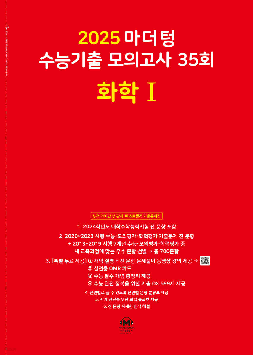2025 마더텅 수능기출 모의고사 35회 화학 1 (2024년)