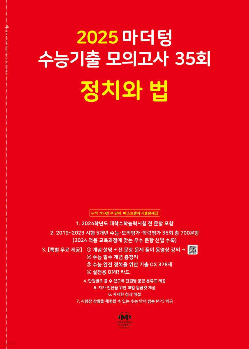 2025 마더텅 수능기출 모의고사 35회 정치와 법 (2024년)