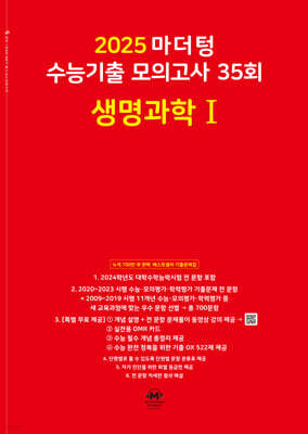 2025 마더텅 수능기출 모의고사 35회 생명과학 1 (2024년)