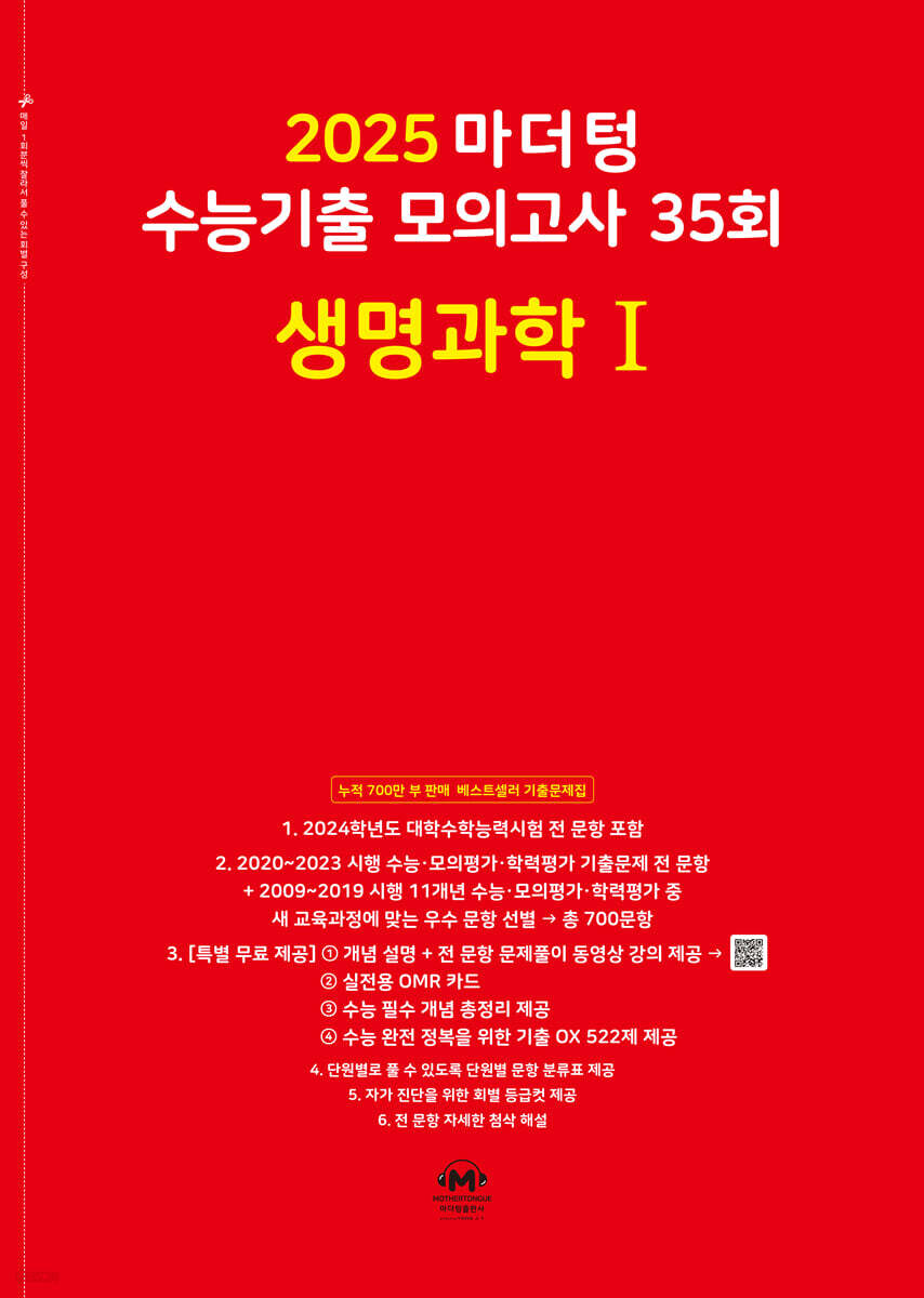 2025 마더텅 수능기출 모의고사 35회 생명과학 1 (2024년)