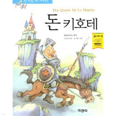 돈 키호테 (논술 대비 초등 학생을 위한 세계 명작, 20) (ISBN : 9788931911701)