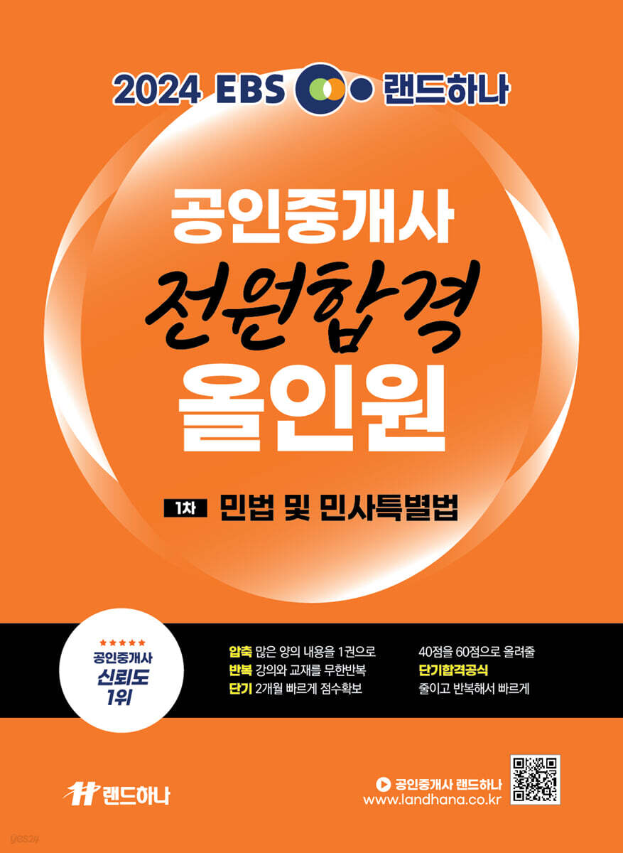 2024 EBS 랜드하나 공인중개사 전원합격 올인원 1차 민법 및 민사특별법
