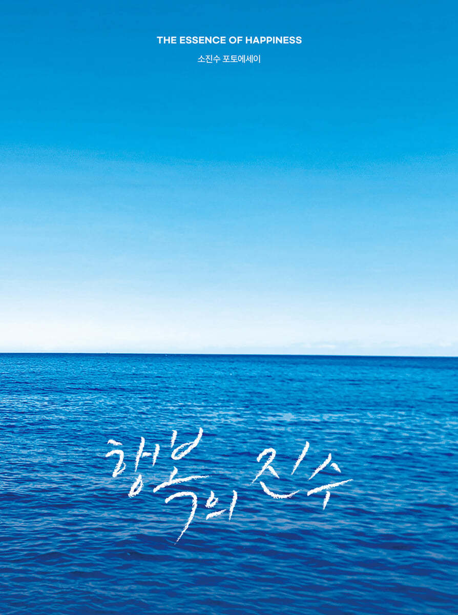 행복의 진수