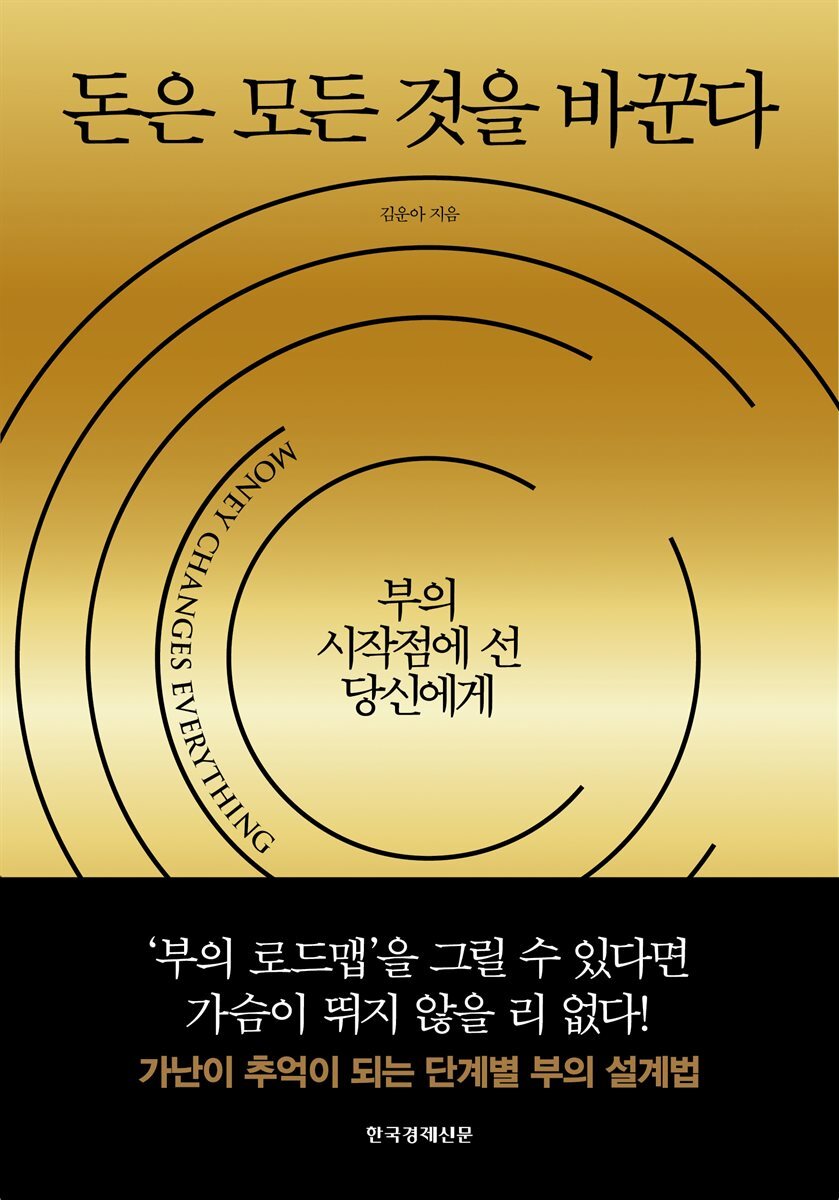 돈은 모든 것을 바꾼다