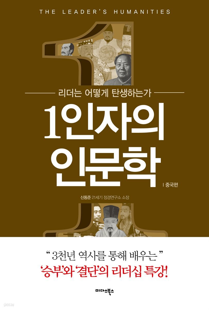 1인자의 인문학 - 중국편