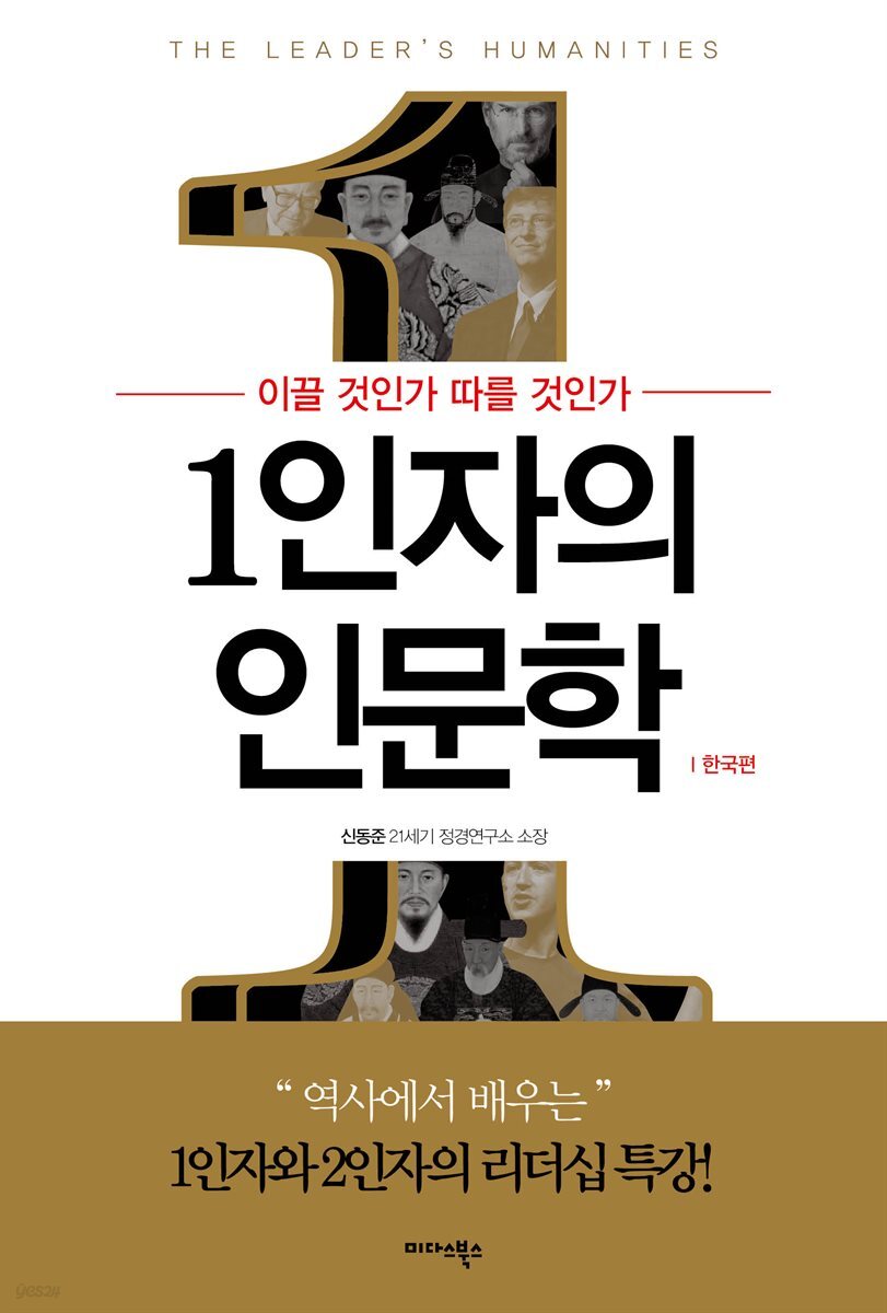 1인자의 인문학