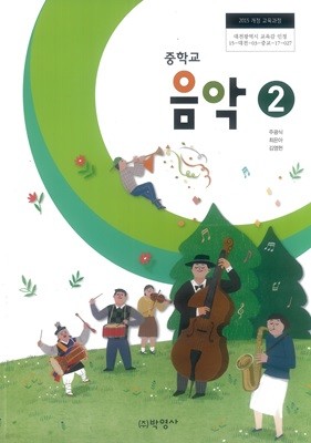 [2015교육과정] 중등 중학교 교과서 음악2/ 박영사ㅡ> 상품설명 필독!