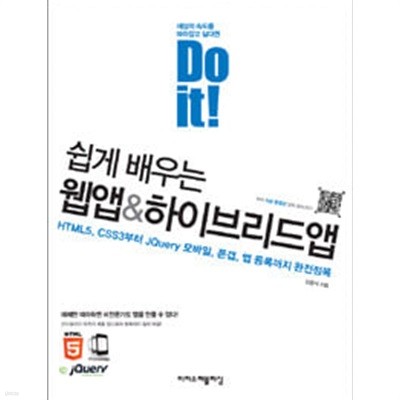 Do it! 쉽게 배우는 웹앱 & 하이브리드앱