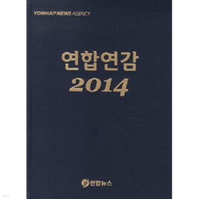 연합연감 2014