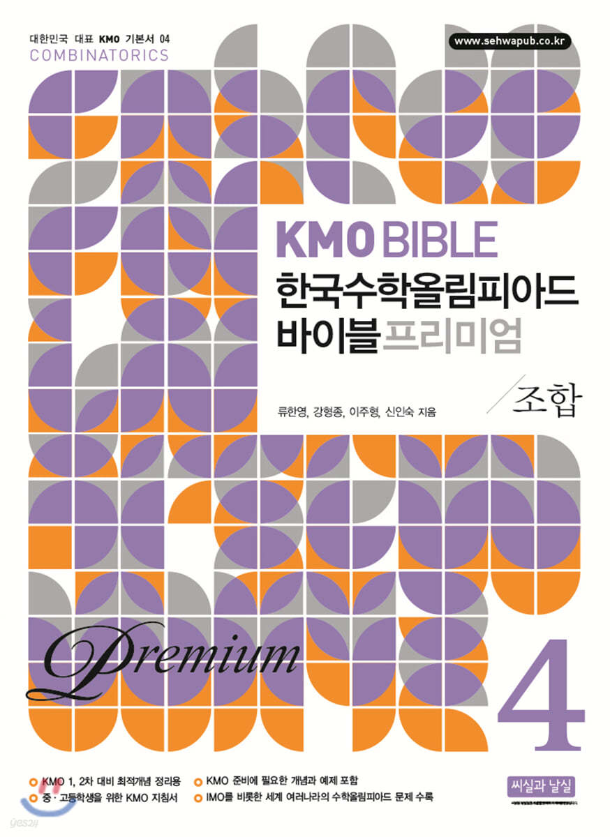 KMO BIBLE 한국수학올림피아드 바이블 프리미엄 4 조합