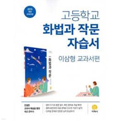 15개정 2024년형 고등학교 화법과 작문 자습서 (지학사 이삼형)