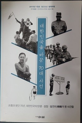 대한민국을 바꾼 70대 사건-2015.1월호 월간조선 별책부록