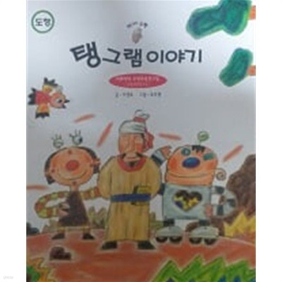 탱그램 이야기(커가는 수학)