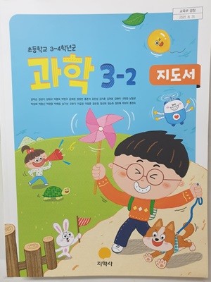 초등학교 과학 3-2 교사용지도서 (지학사-권치순)