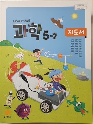 초등학교 과학 5-2 교사용지도서 (지학사-권치순)