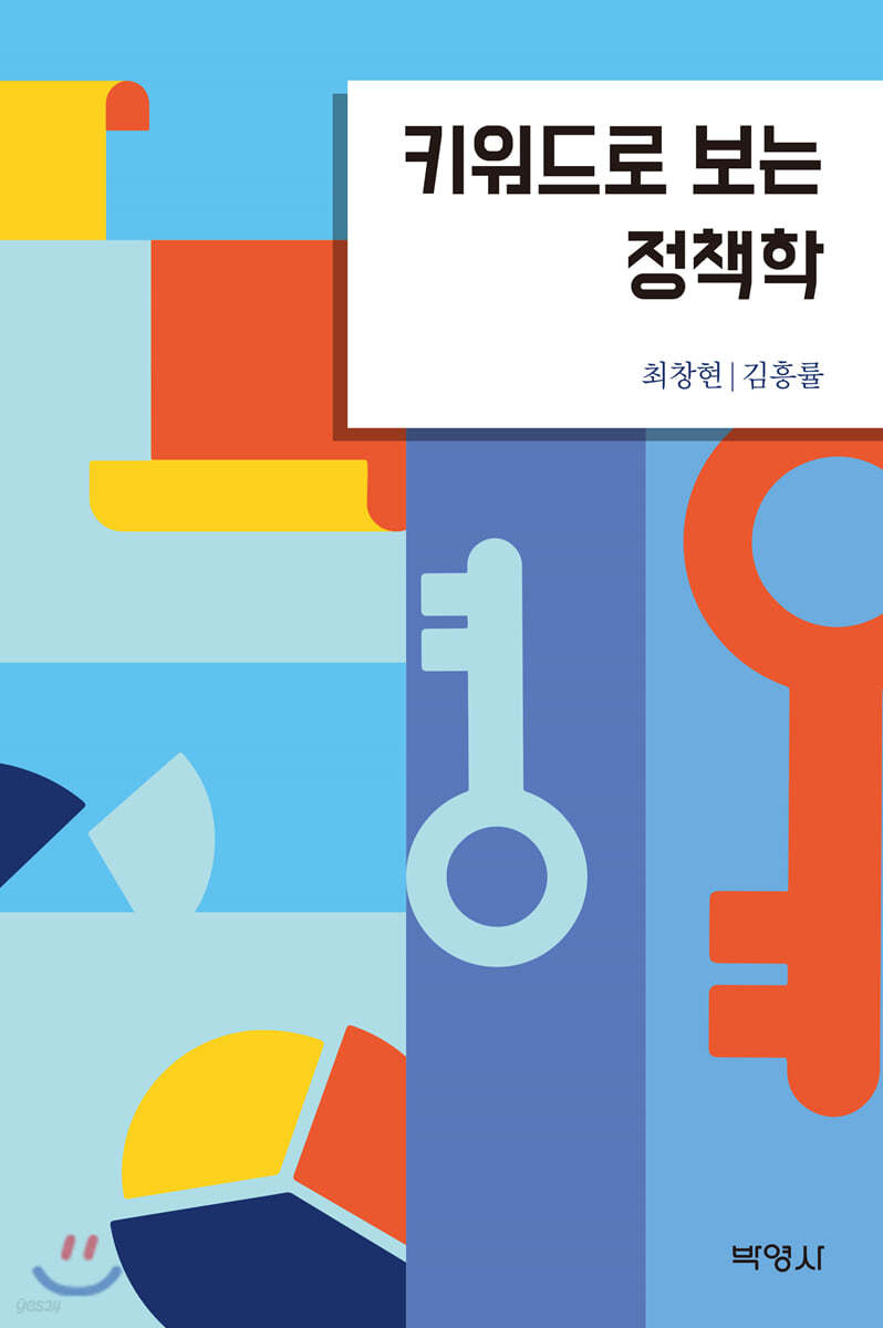 키워드로 보는 정책학