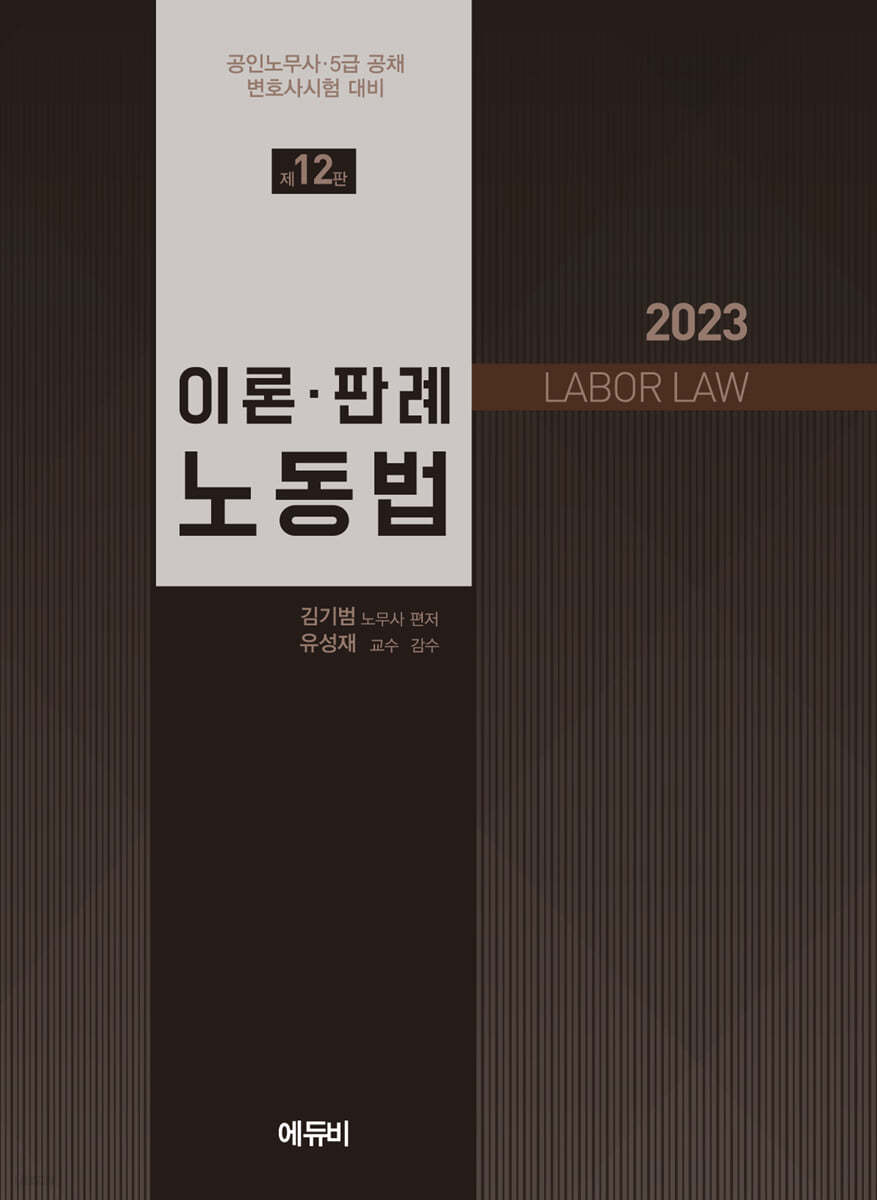 2023 노동법 이론·판례 