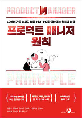 프로덕트 매니저 원칙 : 10년이 가도 변하지 않을 PM· PO로 살아가는 원칙과 철학