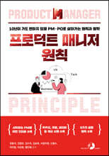 프로덕트 매니저 원칙 : 10년이 가도 변하지 않을 PM· PO로 살아가는 원칙과 철학