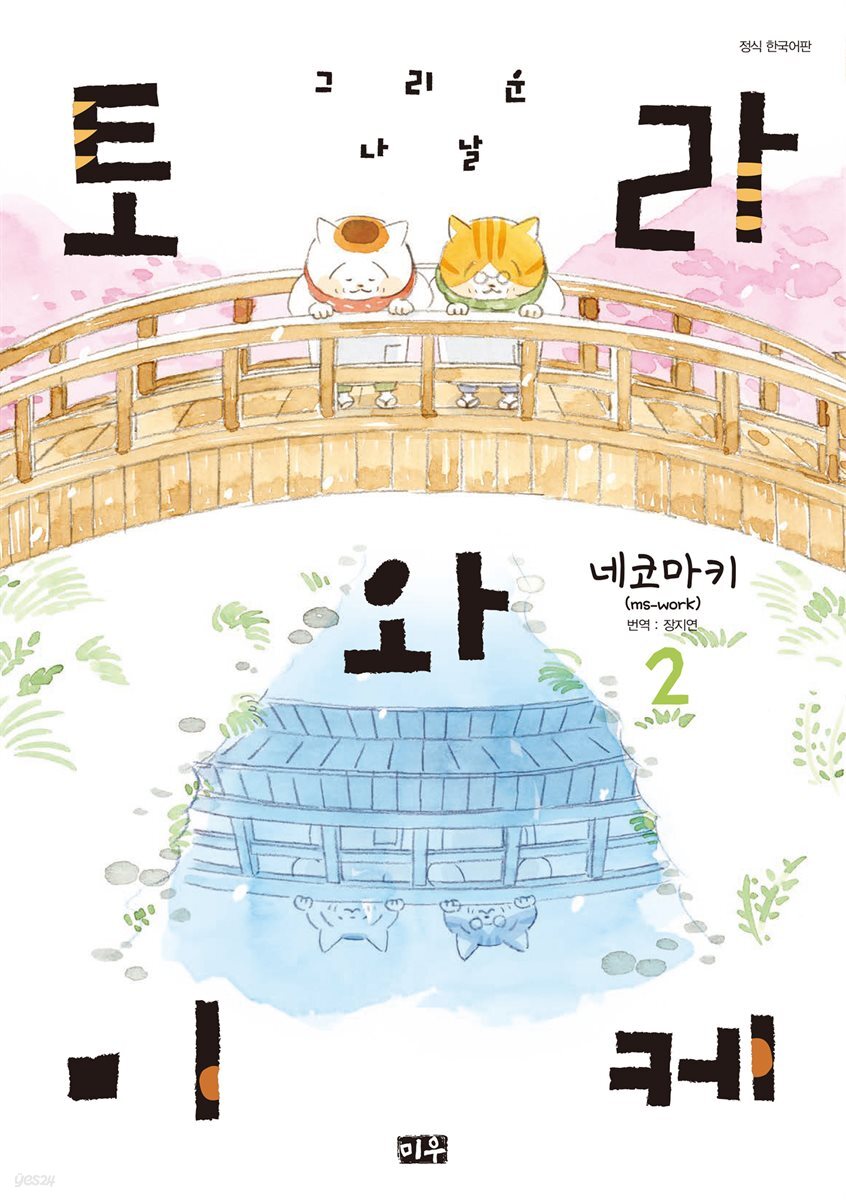 토라와 미케 02권
