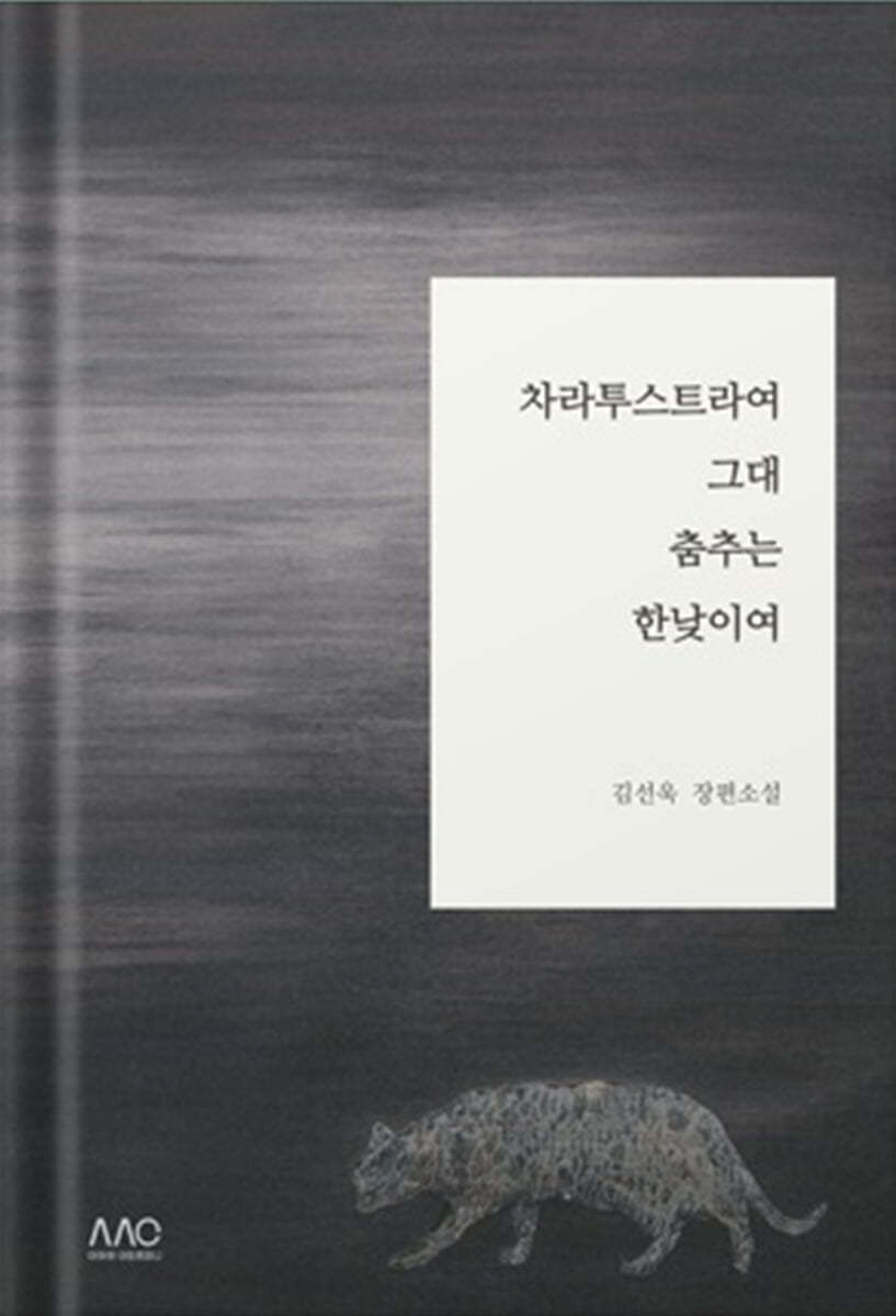 차라투스트라여, 그대 춤추는 한낮이여