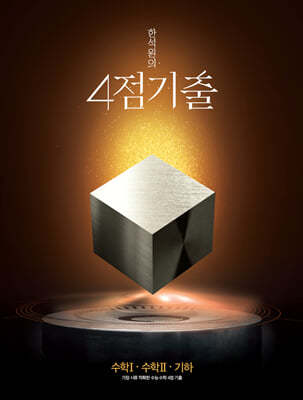 2025 한석원의 4점기출 수학1·수학2·기하 (2024년)