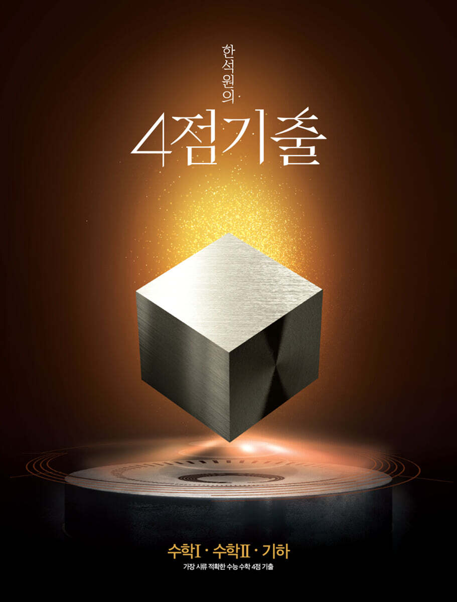 2025 한석원의 4점기출 수학1·수학2·기하 (2024년)
