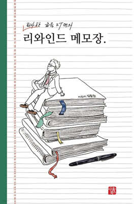 퇴사한 금융 IT맨의 리와인드 메모장