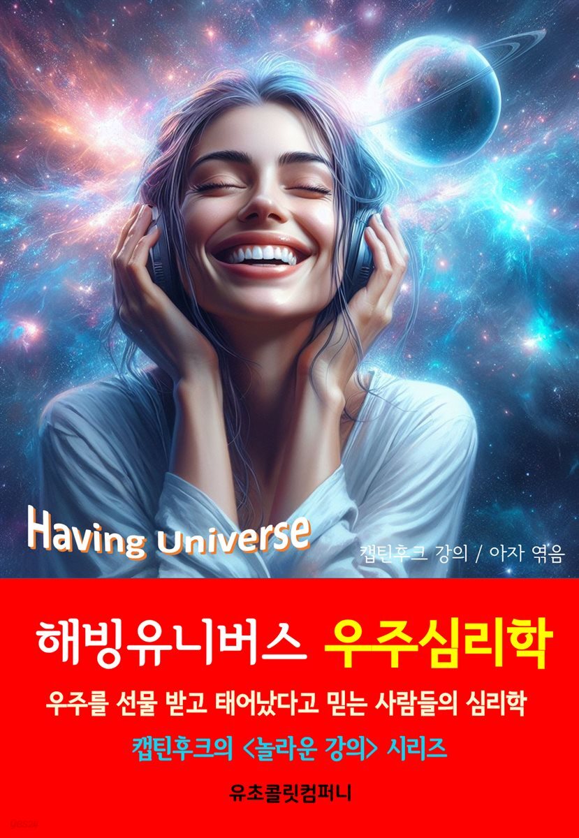 [전자책] 해빙유니버스 우주심리학 - 예스24 [전자책]해빙유니버스 우주심리학 - 예스24