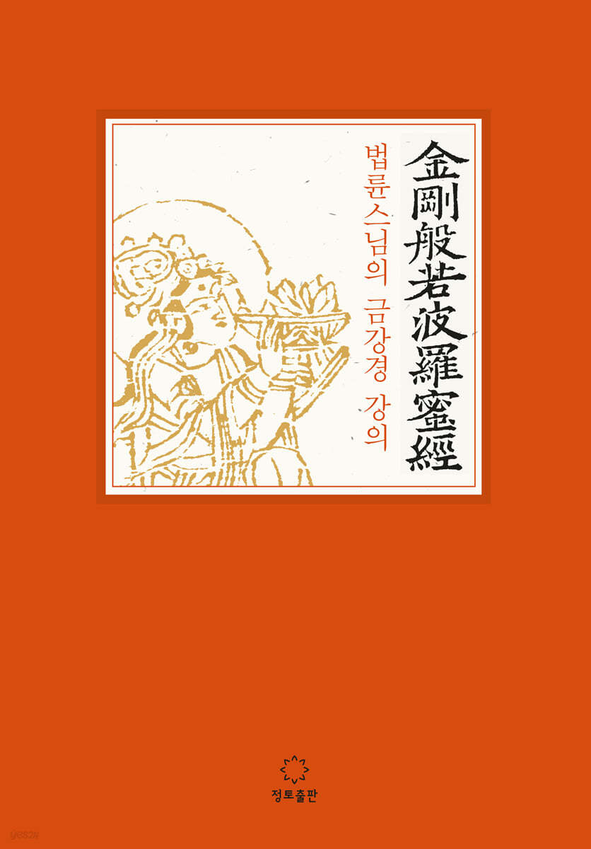 법륜스님의 금강경 강의 (큰글자책)
