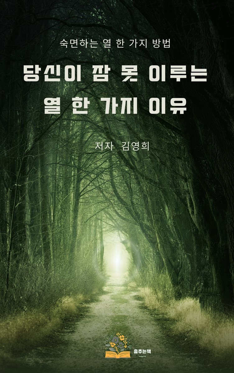 당신이 잠 못 드는 열 한 가지 이유