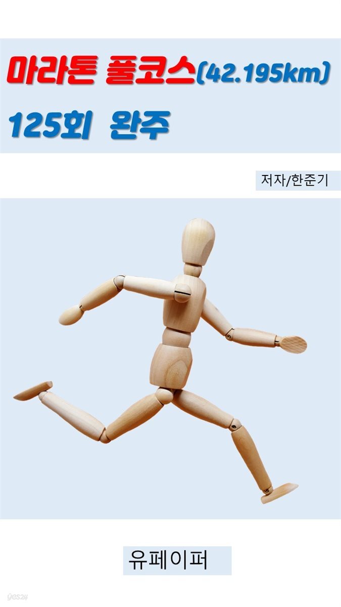 마라톤 풀코스 125회 완주