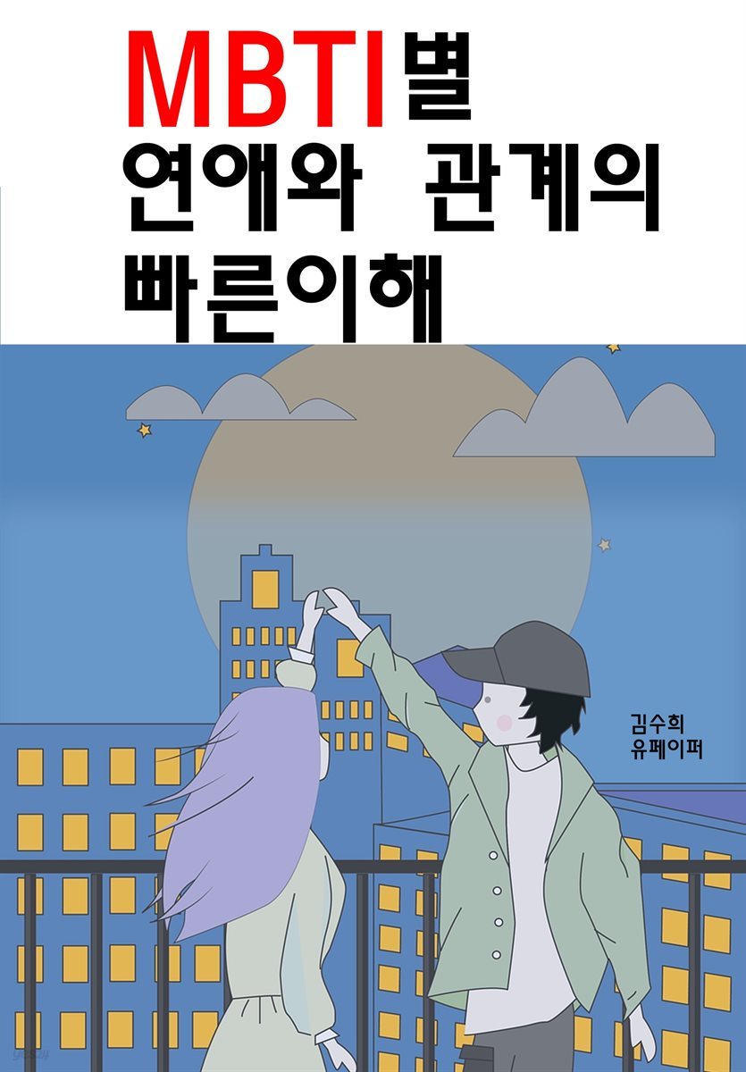 MBTI별 연애와 관계의 빠른이해