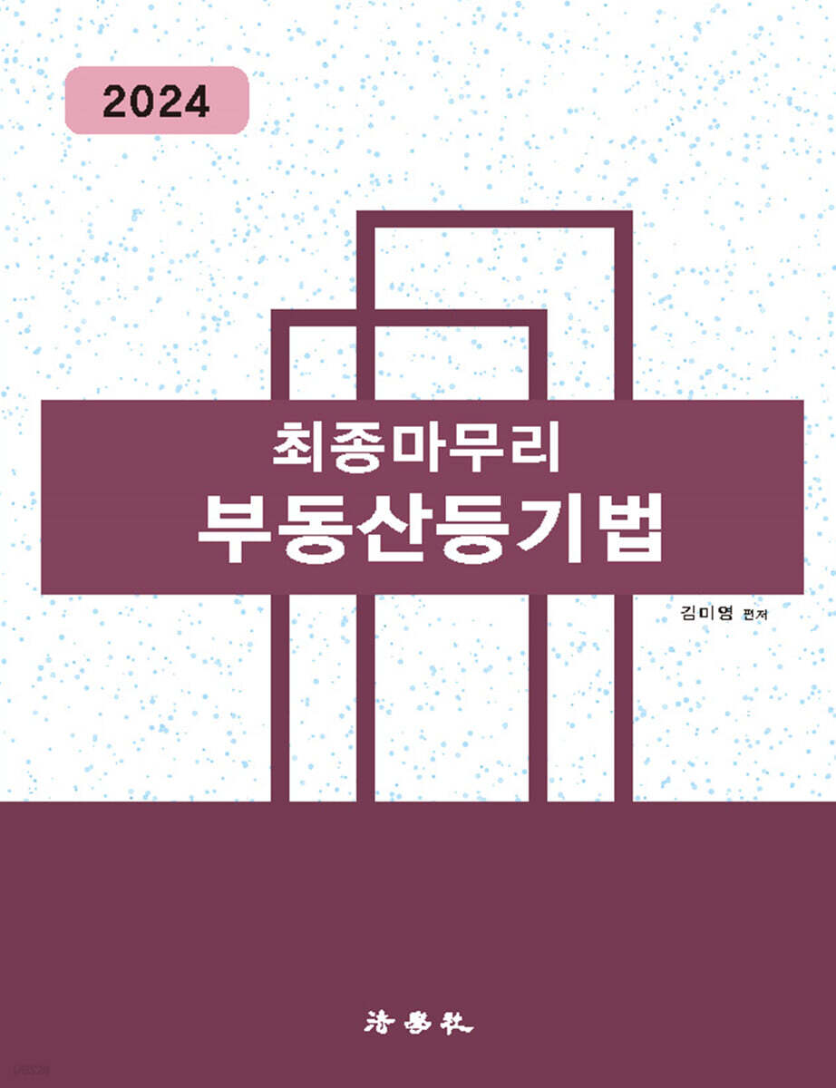 2024 최종마무리 부동산등기법