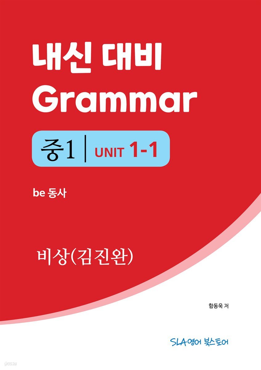 중1 1과 내신 대비 Grammar 비상(김진완) be 동사