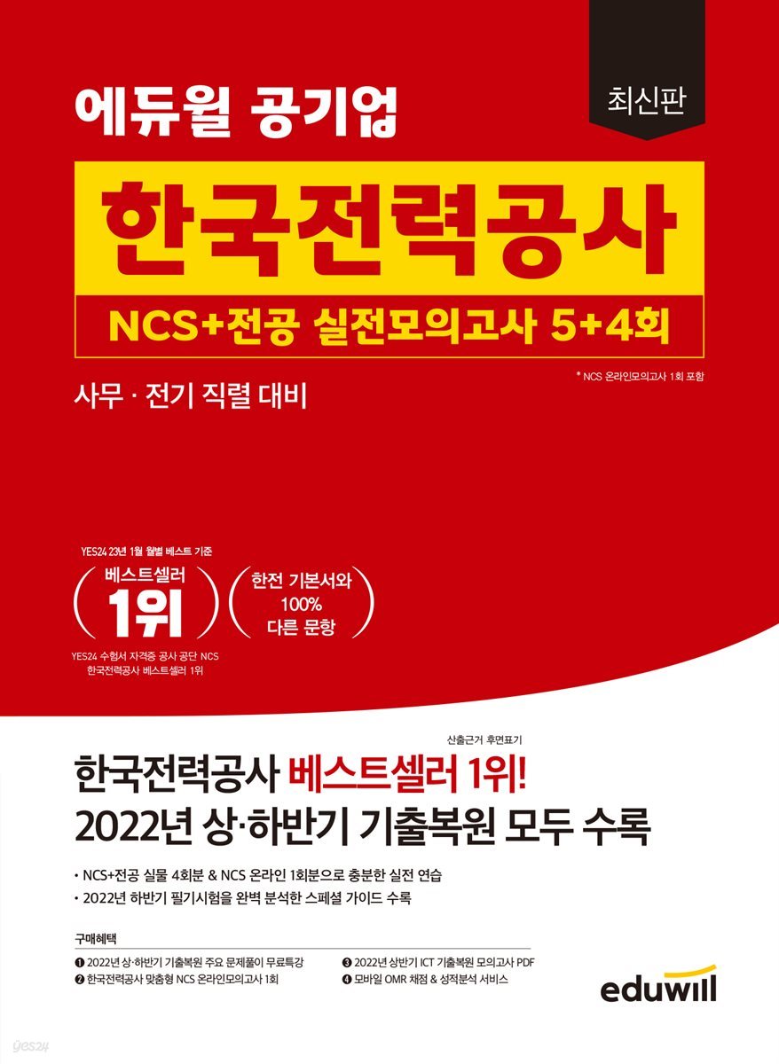 최신판 에듀윌 공기업 한국전력공사 NCS+전공 실전모의고사 5+4회