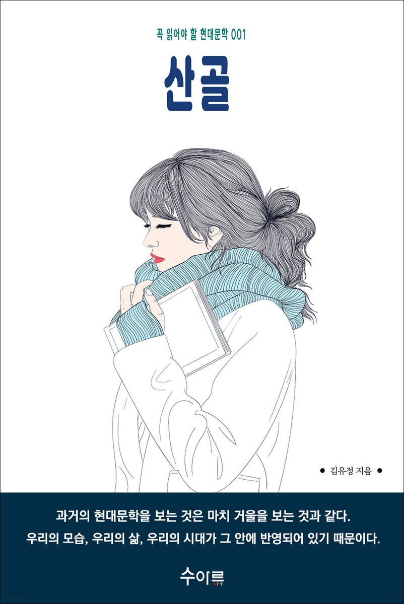 산골 : 꼭 읽어야 할 현대문학 001