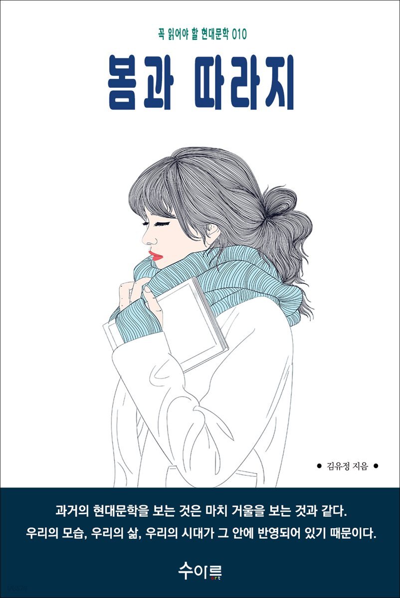 봄과 따라지 : 꼭 읽어야 할 현대문학 010