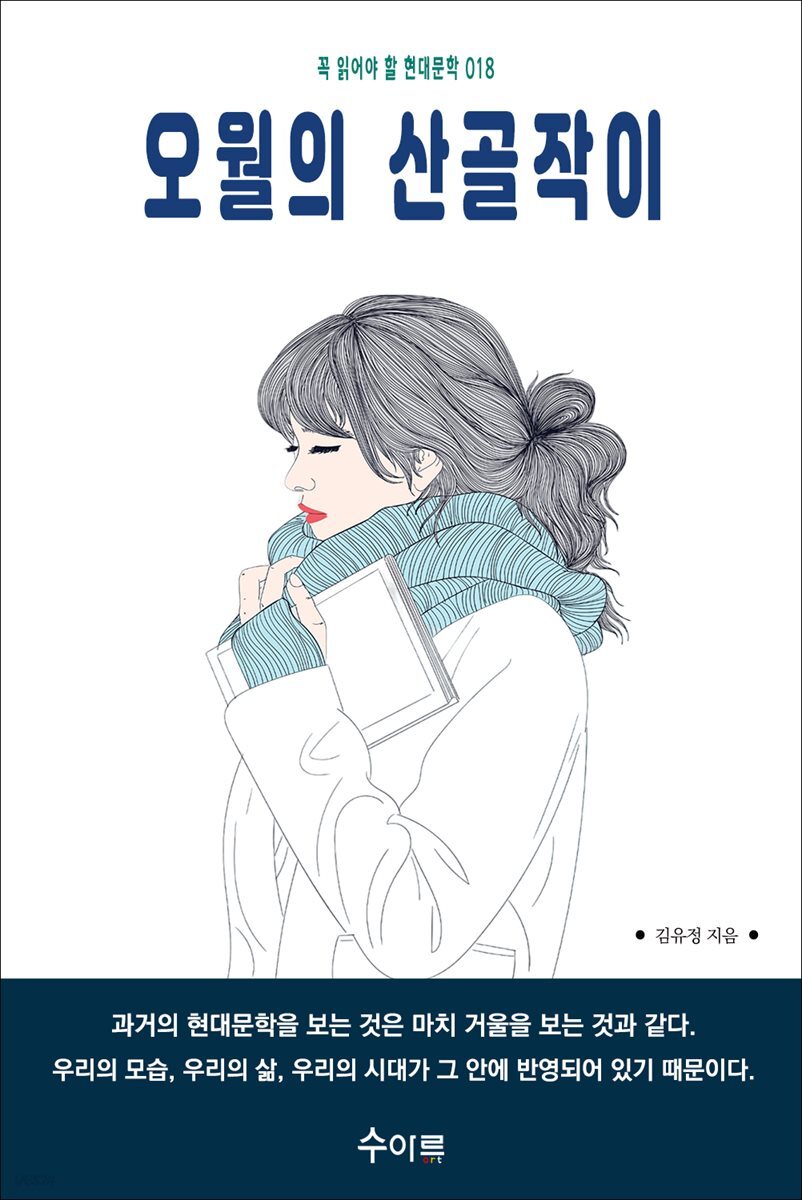 오월의 산골작이 : 꼭 읽어야 할 현대문학 018