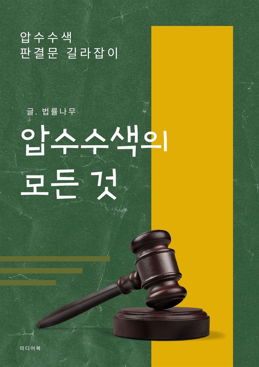 압수수색의 모든 것