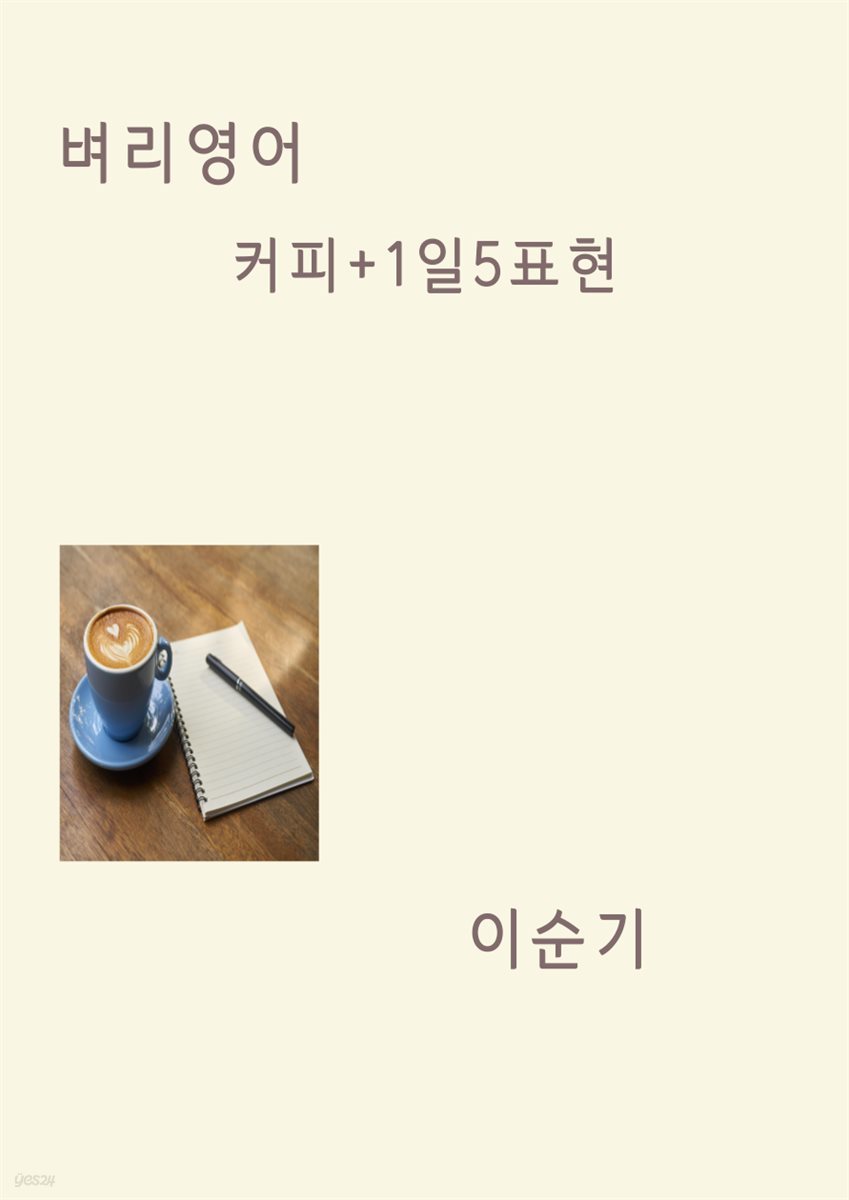 벼리영어 커피+1일5표현