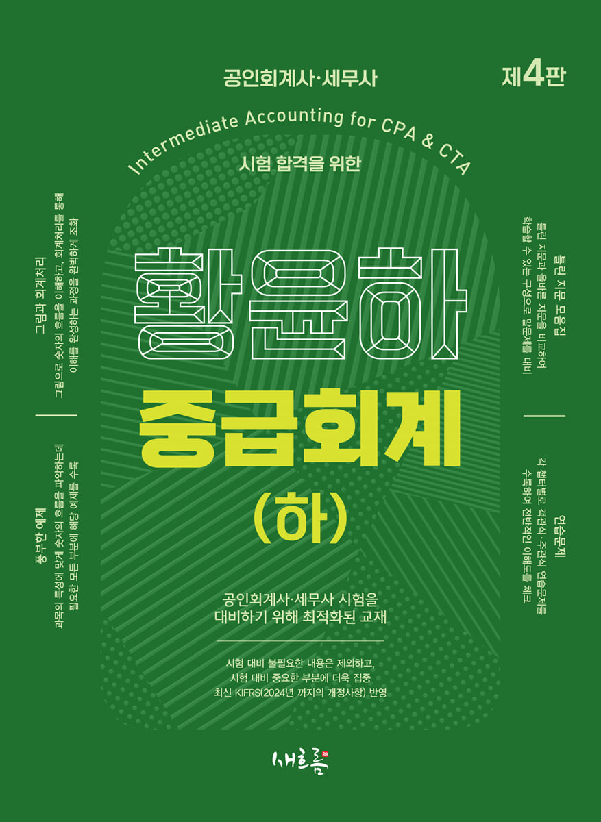 황윤하 중급회계 (하)