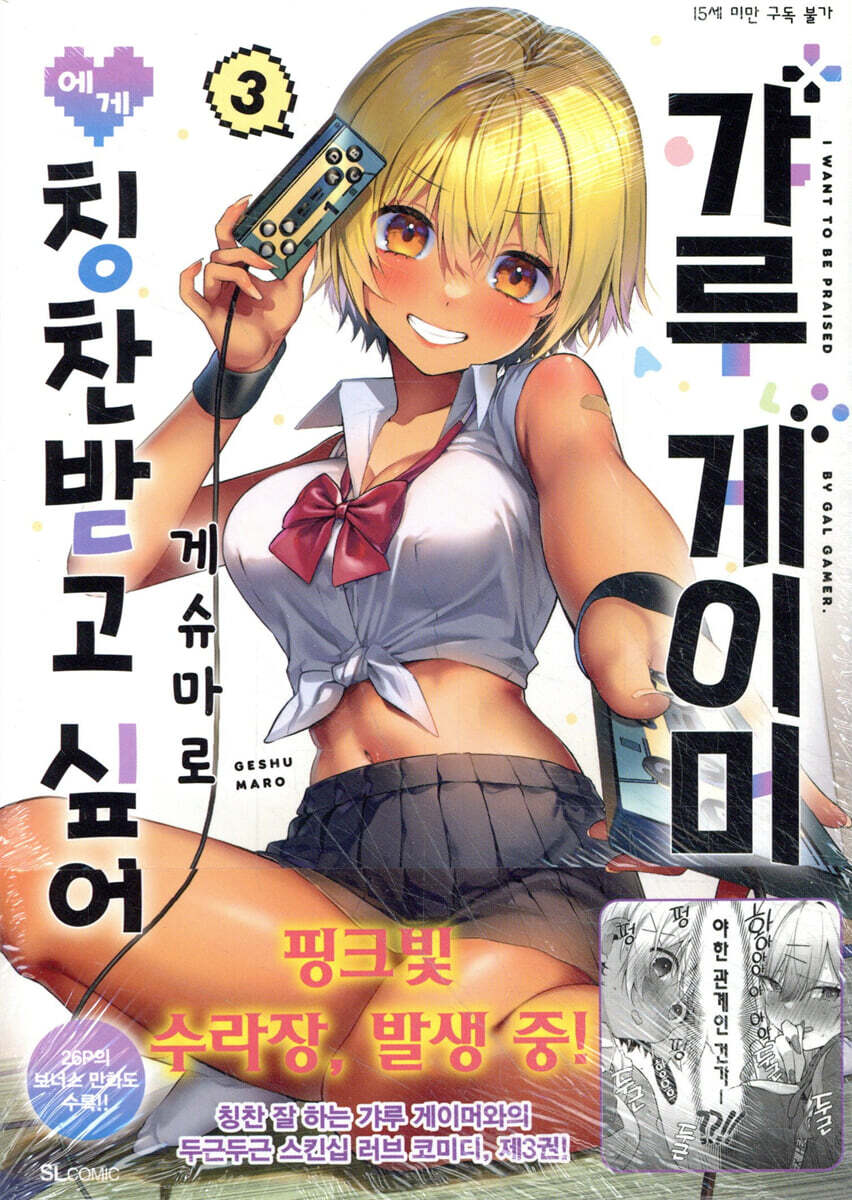 갸루 게이머에게 칭찬받고 싶어 3