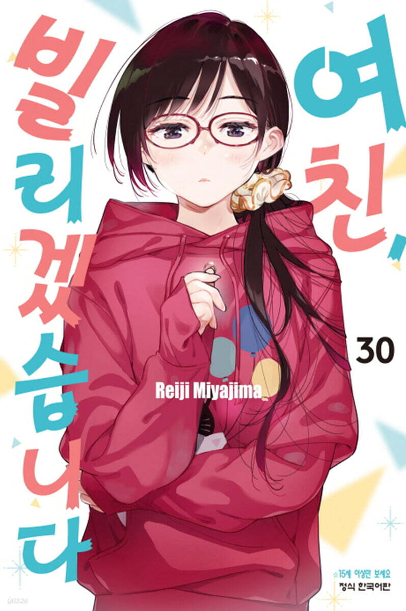 여친, 빌리겠습니다 30